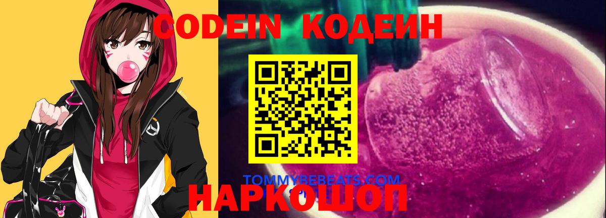 Кодеиновый сироп Lean Purple Drank  Вход с VPN  Ярцево  Кодеин напиток Lean (лин) 